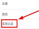 网易支付怎么实名认证 绑定真实信息方法