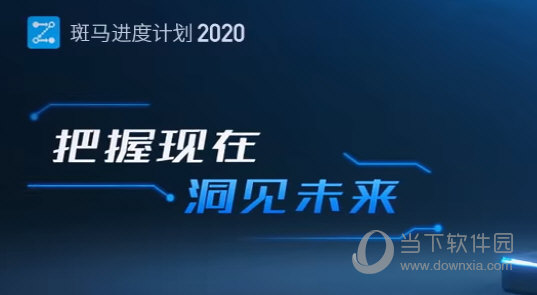 广联达斑马进度计划2020 V5.0.0.33 中文破解版
