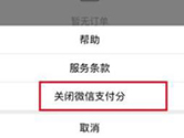 微信支付分怎么关闭 关闭方法介绍