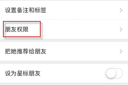 找到“朋友权限”这个选项
