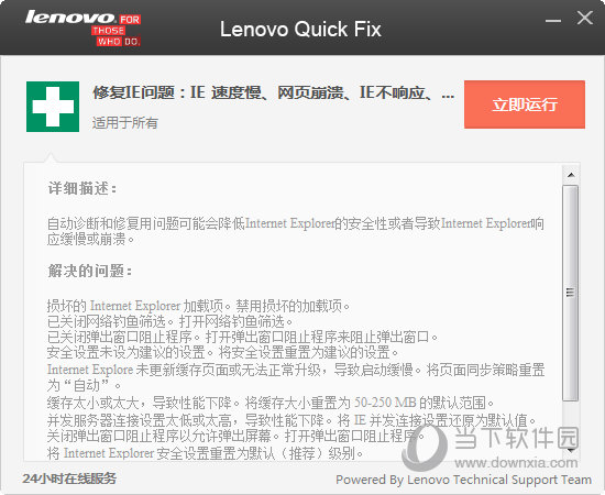 Lenovo Quick Fix修复IE问题 V1.0 绿色免费版