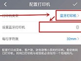 二维火收银怎么连接打印机 打印设置方法