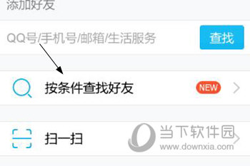 手机QQ按条件查找好友方法