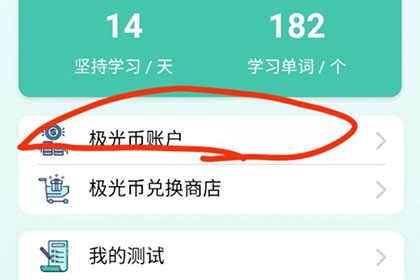 极光单词查看极光币账户