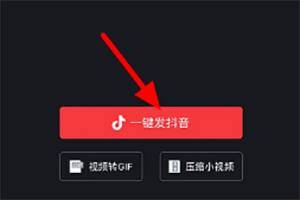 一键发抖音