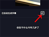 抖音自动字幕怎么制作 制作方法介绍