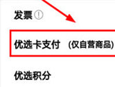 顺丰优选怎么用优选卡 选择对应支付方式即可