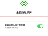微信钱包余额怎么隐藏 零钱数额隐藏方法介绍