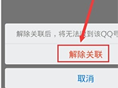 手机QQ怎么取消关联号 解除方法介绍
