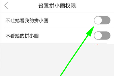 勾选上“不让她看我的拼小圈”