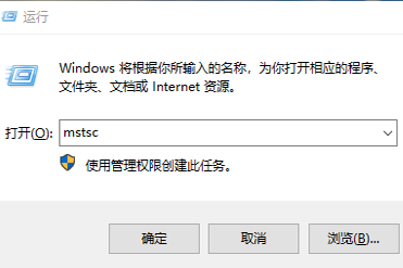 运行输入“mstsc”界面