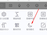 讯飞输入法怎么开启夜间模式 设置方法介绍