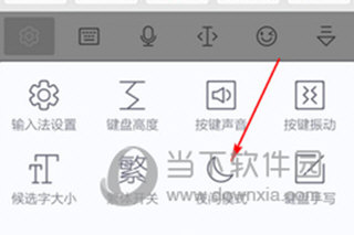 讯飞输入法设置夜间模式