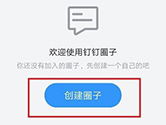钉钉怎么创建圈子 建立方法介绍