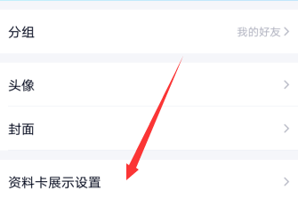 手机QQ“资料卡展示设置”选项位置