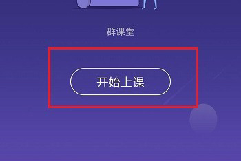 QQ群课堂“开始上课”选项位置