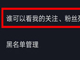 抖音怎么设置不让别人看我的关注 看完你就懂了