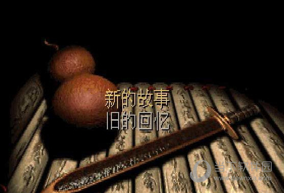 仙剑奇侠传98柔情版Win10 中文电脑单机版