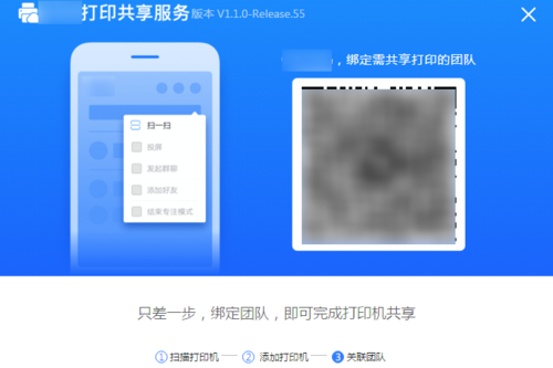 钉钉云打印团队绑定二维码界面