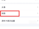 手机QQ怎么更改资料封面 更换方法介绍