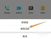 腾讯QQ怎么看群课堂回放 观看方法介绍