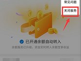 支付宝怎么关闭余额宝自动转入功能 关闭方法介绍