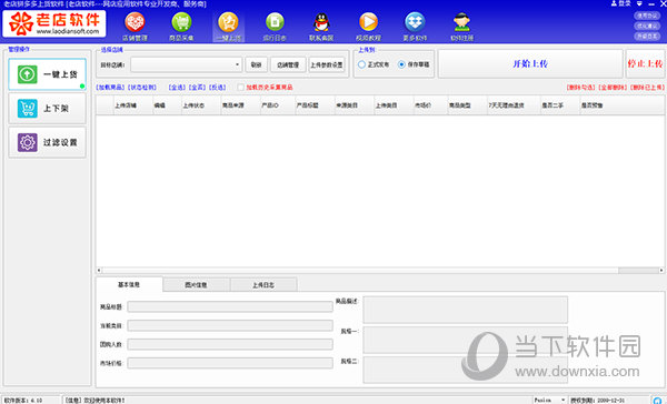 老店拼多多上货软件 V7.54 绿色版