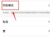 快手APP怎么开启勿扰模式 开启方法介绍