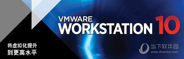 VMware Workstation XP系统 V10.0.7 中文免费破解版