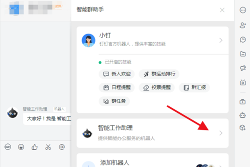 钉钉智能群助手界面