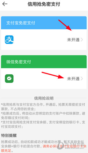 点击开通“支付宝”或“微信”的免密支付功能