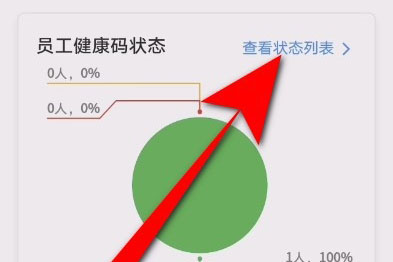 钉钉健康码统计选项位置