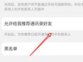 手机淘宝怎么关闭通讯录好友推荐 关闭方法介绍