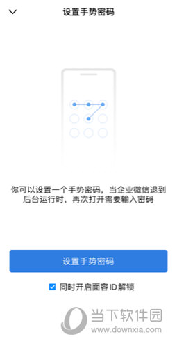 企业微信怎么设置手势密码