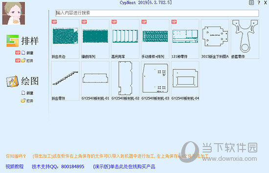 CypNest切割套料软件 V6.3.836.0 官方版