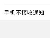 企业微信怎么在登录电脑时关闭手机通知 快点进来学