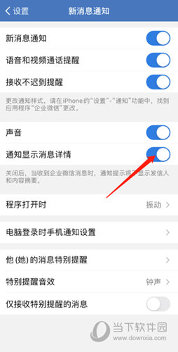 企业微信怎么关闭通知显示消息详情