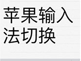 苹果手机怎么切换输入法 设置键盘教程