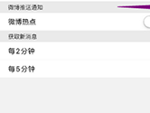 微博极速版怎么开启热点通知提醒 开启方法接收