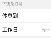 企业微信怎么设置下班免打扰 下班后不受工作之扰享受生活