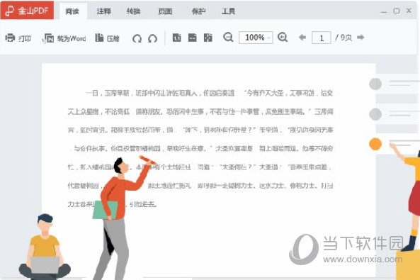 金山PDF编辑器破解版 V11.8.0.8671 中文免费版