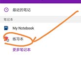 OneNote怎么创建新的笔记本 新建笔记方法