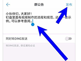 钉钉怎么发布群公告 发布方法介绍