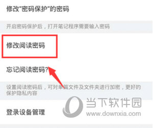 有道云笔记修改阅读密码