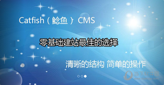 Catfish鲶鱼CMS系统 V5.5.3 官方免费版