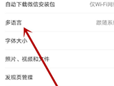 手机微信怎么设置语言 设置方法介绍