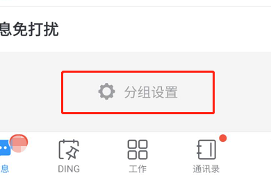 钉钉分组管理选项位置