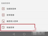 网易云音乐APP怎么恢复删除的歌单 恢复方法介绍