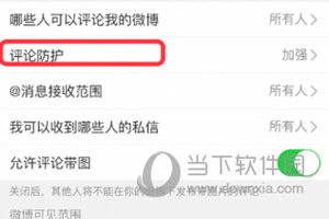 新浪微博APP加强评论防护