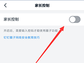 钉钉圈子家长控制如何关闭 看完你就学会了